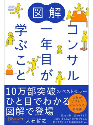 cover image of 図解 コンサル一年目が学ぶこと
